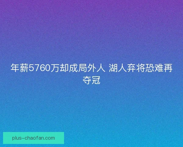 年薪5760万却成局外人 湖人弃将恐难再夺冠